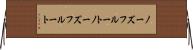 ノーズフルート Horizontal Wall Scroll