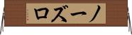 ノーズロ Horizontal Wall Scroll