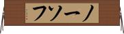 ノーソフ Horizontal Wall Scroll