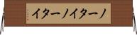 ノータイ Horizontal Wall Scroll