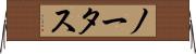 ノータス Horizontal Wall Scroll