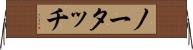 ノー・タッチ Horizontal Wall Scroll