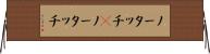 ノータッチ(P) Horizontal Wall Scroll
