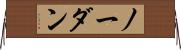 ノー・ダン Horizontal Wall Scroll