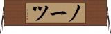 ノーツ Horizontal Wall Scroll