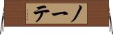 ノーテ Horizontal Wall Scroll