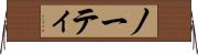 ノーティ Horizontal Wall Scroll