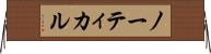 ノーティカル Horizontal Wall Scroll