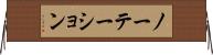 ノーテーション Horizontal Wall Scroll