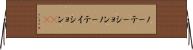 ノーテーション Horizontal Wall Scroll