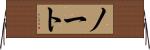 ノート Horizontal Wall Scroll