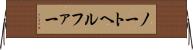 ノートヘルファー Horizontal Wall Scroll