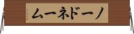 ノードネーム Horizontal Wall Scroll