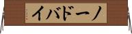 ノードバイ Horizontal Wall Scroll
