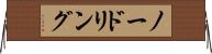 ノードリング Horizontal Wall Scroll