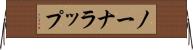 ノーナラップ Horizontal Wall Scroll