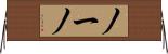 ノーノ Horizontal Wall Scroll