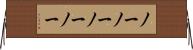 ノーノー Horizontal Wall Scroll