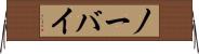 ノーバイ Horizontal Wall Scroll