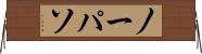 ノーパソ Horizontal Wall Scroll