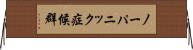 ノーパニック症候群 Horizontal Wall Scroll