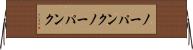 ノーパンク Horizontal Wall Scroll