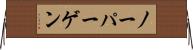 ノーパーゲン Horizontal Wall Scroll