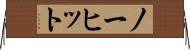 ノー・ヒット Horizontal Wall Scroll