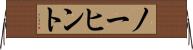 ノーヒント Horizontal Wall Scroll
