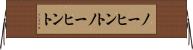 ノーヒント Horizontal Wall Scroll