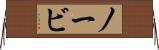 ノービ Horizontal Wall Scroll