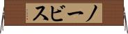 ノービス Horizontal Wall Scroll