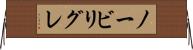 ノービリグレ Horizontal Wall Scroll
