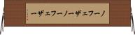 ノーフェザー Horizontal Wall Scroll