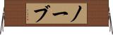 ノーブ Horizontal Wall Scroll