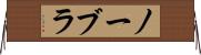 ノーブラ Horizontal Wall Scroll