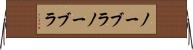 ノーブラ Horizontal Wall Scroll