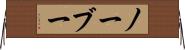 ノーブー Horizontal Wall Scroll