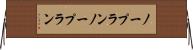 ノープラン Horizontal Wall Scroll