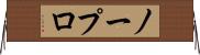 ノープロ Horizontal Wall Scroll