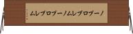 ノープロブレム Horizontal Wall Scroll