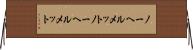 ノーヘルメット Horizontal Wall Scroll