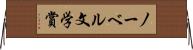 ノーベル文学賞 Horizontal Wall Scroll