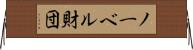 ノーベル財団 Horizontal Wall Scroll