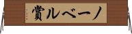 ノーベル賞 Horizontal Wall Scroll