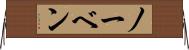 ノーベン Horizontal Wall Scroll