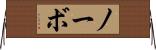 ノーボ Horizontal Wall Scroll