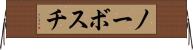 ノーボスチ Horizontal Wall Scroll