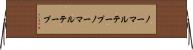 ノーマルテープ Horizontal Wall Scroll