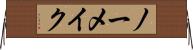 ノーメイク Horizontal Wall Scroll